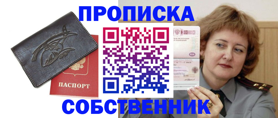 временная регистрация собственник в Анжеро-Судженске